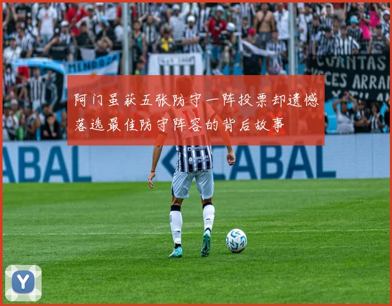 阿门虽获五张防守一阵投票却遗憾落选最佳防守阵容的背后故事