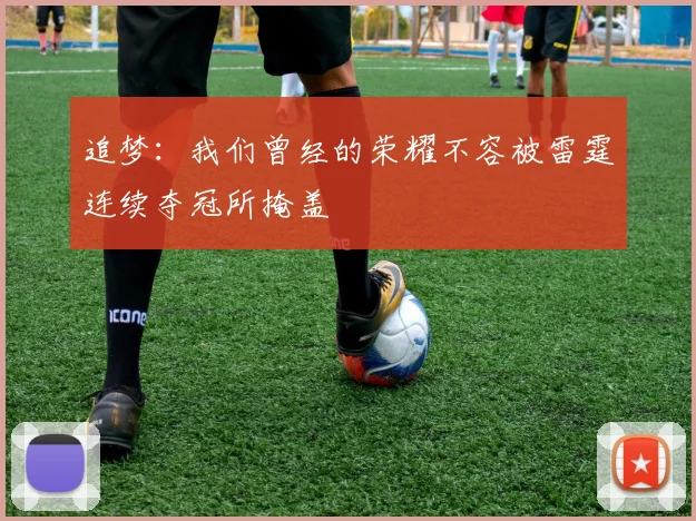 追梦：我们曾经的荣耀不容被雷霆连续夺冠所掩盖