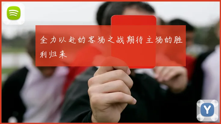 全力以赴的客场之战期待主场的胜利归来