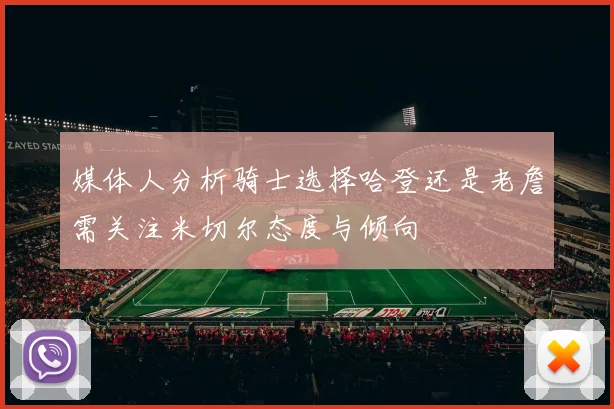 媒体人分析骑士选择哈登还是老詹需关注米切尔态度与倾向